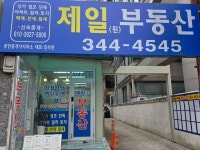 제일원공인중개사사무소