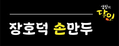 장호덕손만두 가양점