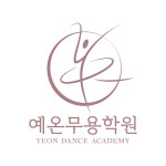 예온무용학원
