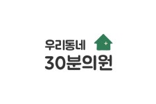 우리동네30분의원