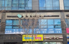 팔팔한의원 춘천