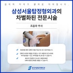 삼성서울탑정형외과의원