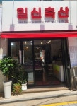 일신축산