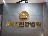 경희선한방병원