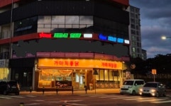 가마치통닭 제주삼화지구점