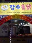 장수통닭 시흥중앙점