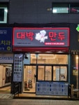 대박만두 천안청당점