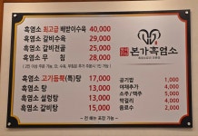 본가흑염소전문점 원당점