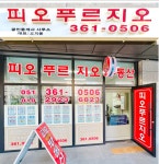 피오푸르지오공인중개사사무소