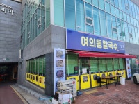 여의동칼국수