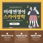 미래엔영어 스카이방학영어교습소