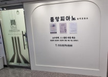 중앙피아노 음악교습소