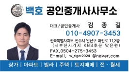 백호공인중개사사무소