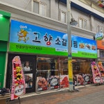 고향소갈비찜 구포시장점