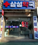 삼성약국