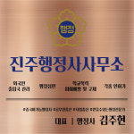 진주행정사사무소