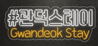 제주관덕스테이