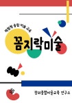 꼼지락미술
