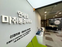 연세안마취통증의학과의원
