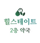 힐스테이트 2층약국