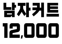 커트앤도트