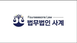 법무법인 사계