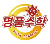 명품수학공부방