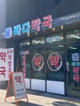 바다약국