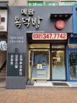 예람복덕방공인중개사사무소