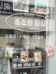 소소한 화실