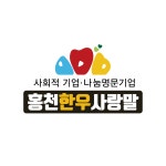 홍천한우사랑말유통 영농조합법인