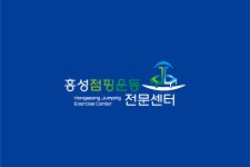 홍성점핑운동전문센터