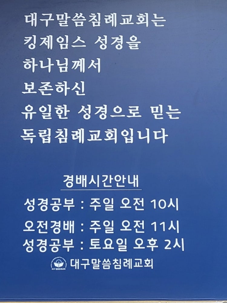 말씀교회 사진 4