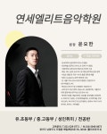 연세엘리트음악학원