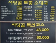 서당골토종순대국