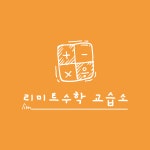 리미트수학교습소