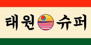 태원슈퍼
