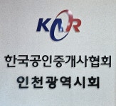 한국공인중개사협회 인천광역시회