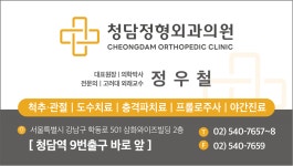 청담정형외과의원
