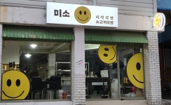 미소시락국밥