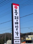 봉평메밀가