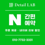 디테일랩 부산직영점