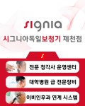 시그니아독일보청기 제천센터