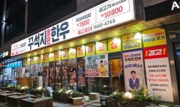 꾸석지돌판한우 김포구래점