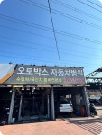 오토박스자동차병원