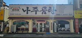 바우네나주곰탕 정읍점