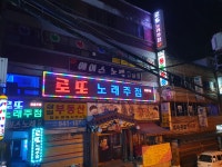로또노래주점