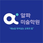 알파미술학원