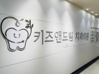 키즈앤드림치과의원