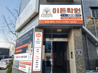 이든학원